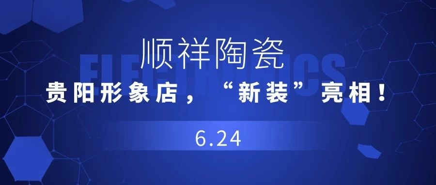 【重磅消息】外围网球投注网站，贵阳形象店，“新装”亮相！