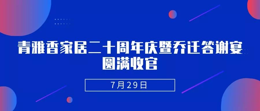 外围网球投注网站助力青雅香家居二十周年庆暨乔迁答谢会圆满成功