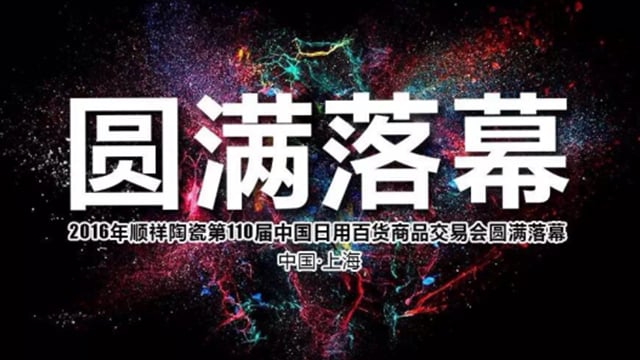 2016外围网球投注网站第110届中国日用百货商品交易会圆满落幕