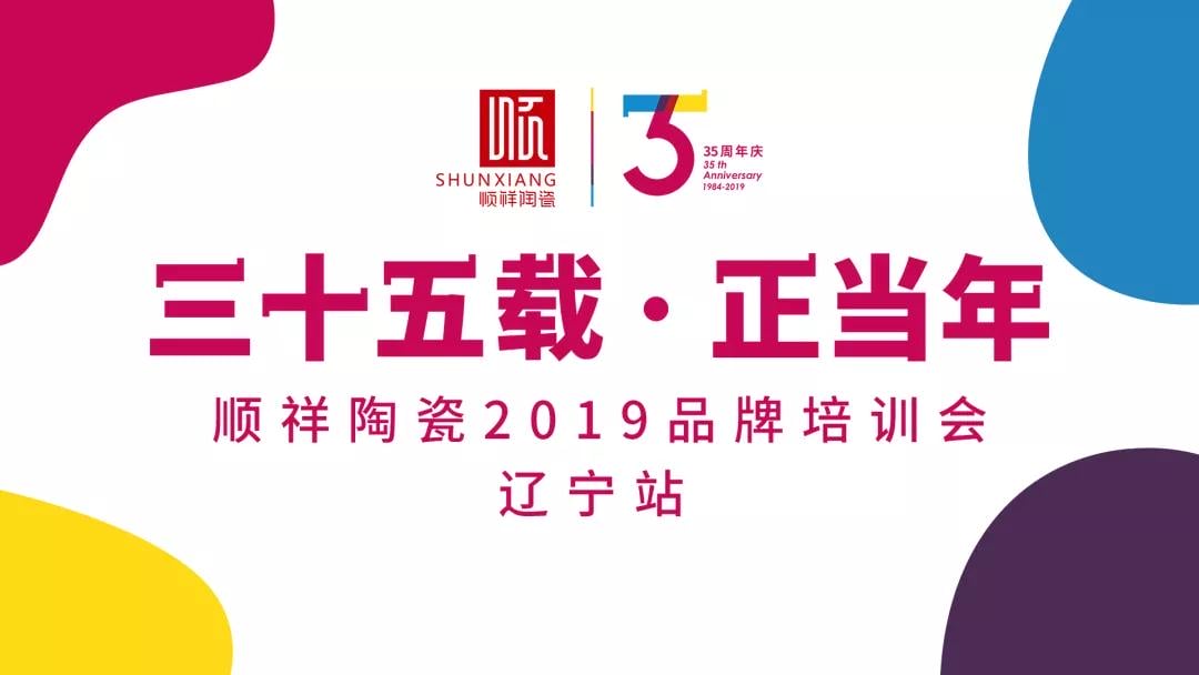 “三十五载 正当年”外围网球投注网站2019年品牌培训会——辽宁站