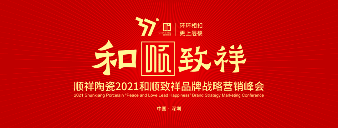 环环相扣·更上层楼|外围网球投注网站2021和顺致祥品牌战略营销峰会圆满落幕