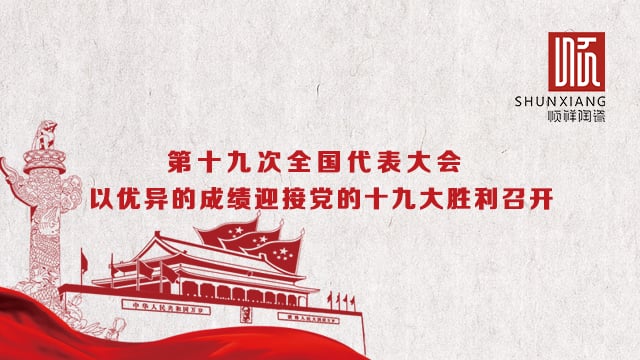 外围网球投注网站热烈祝贺党的十九大胜利召开