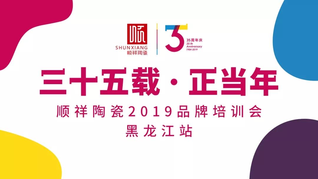 “三十五载 正当年”外围网球投注网站2019年品牌培训会——黑龙江站