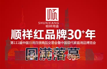 外围网球投注网站2017年第111届中国日用百货商品交易会圆满落幕