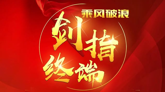 “乘风破浪 剑指终端”外围网球投注网站2018年品牌培训会——合肥站