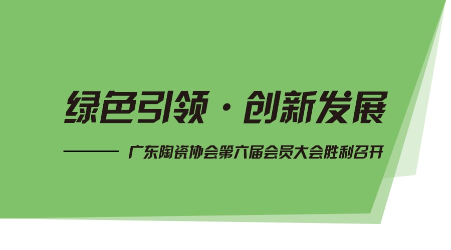 绿色引领▪创新发展——广东外围网球投注网站协会第六届会员大会胜利召开