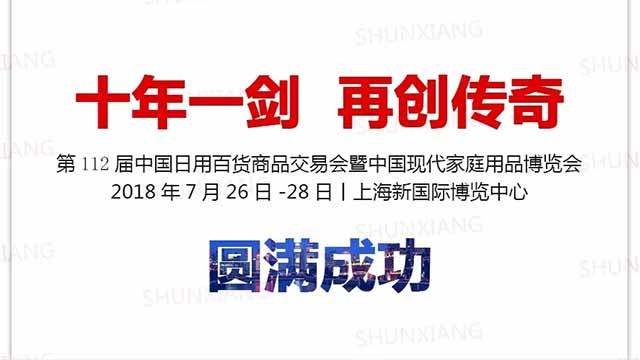 “十年一剑 再创传奇”——第112届上海百货展圆满成功