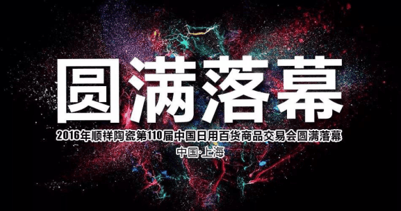 日用外围网球投注网站——中国日用百货商品交易会落幕