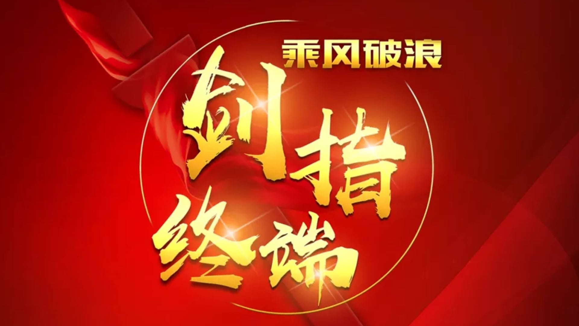 “乘风破浪 剑指终端”外围网球投注网站2018年品牌培训会——北京站