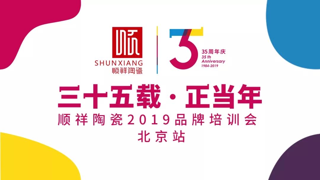 “三十五载 正当年”外围网球投注网站2019年品牌培训会——北京站