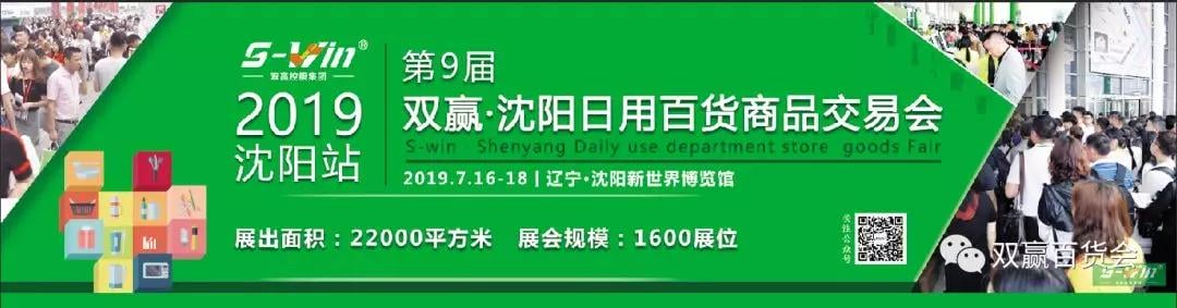 精彩回顾|外围网球投注网站，沈阳日用百货商品交易会圆满落幕！