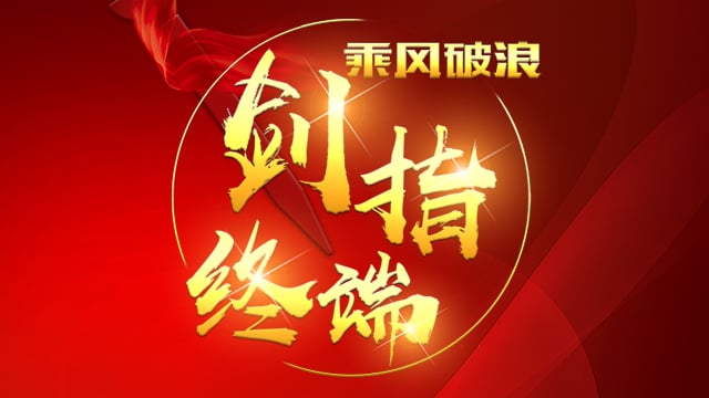 “乘风破浪 剑指终端”外围网球投注网站2018年品牌培训会——西安站